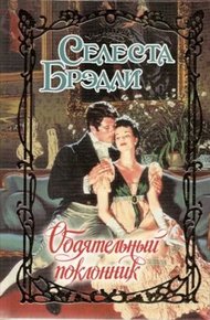 Обложка книги Обаятельный поклонник