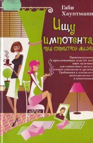 Обложка книги Ищу импотента для совместной жизни