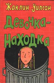 Обложка книги Девочка-находка
