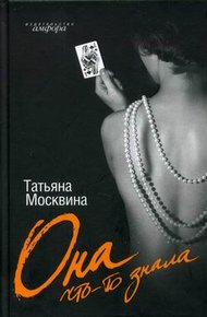 Обложка книги Она что-то знала