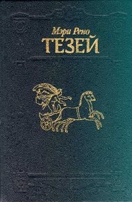 Обложка книги Тезей