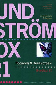 Обложка книги Ячейка 21