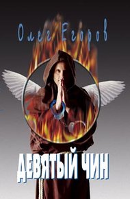 Обложка книги Девятый чин