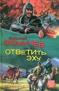 Обложка книги Ответить эху