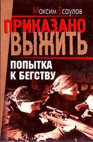 Обложка книги Попытка к бегству