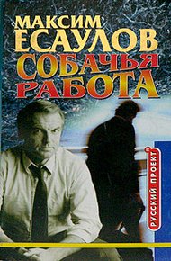 Обложка книги Собачья работа