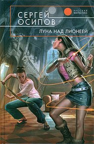 Обложка книги Луна над Лионеей
