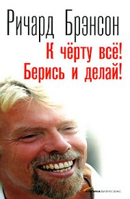 Обложка книги К черту всё! Берись и делай!