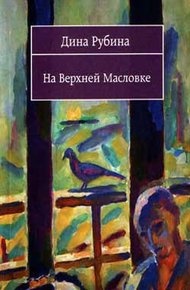 Обложка книги На Верхней Масловке