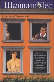 Обложка книги Шишкин лес