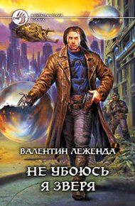 Обложка книги Не убоюсь я зверя