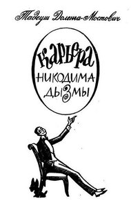 Обложка книги Карьера Никодима Дызмы