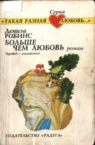 Обложка книги Больше чем любовь