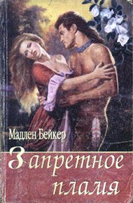 Обложка книги Запретное пламя
