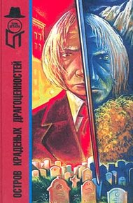 Обложка книги Остров краденых драгоценностей