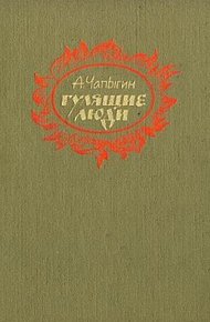Обложка книги Гулящие люди