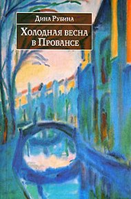 Обложка книги Холодная весна в Провансе