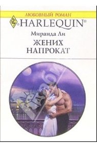 Обложка книги Жених напрокат