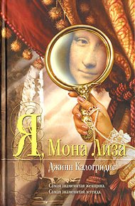 Обложка книги Я, Мона Лиза