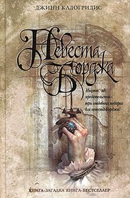 Обложка книги Невеста Борджа