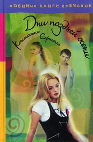 Обложка книги Дни поздней осени