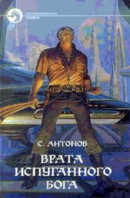 Обложка книги Врата испуганного бога