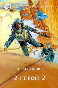 Обложка книги 2-герой-2