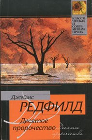 Обложка книги Десятое пророчество