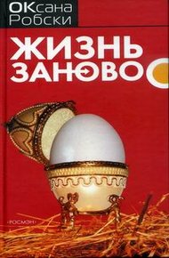 Обложка книги Жизнь заново