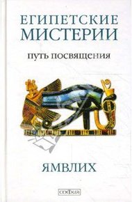 Обложка книги Египетские мистерии. Путь посвящения