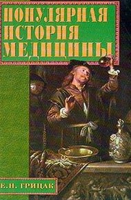 Обложка книги Популярная история медицины