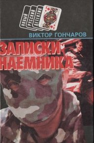 Обложка книги Записки наемника