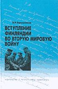 Обложка книги Вступление Финляндии во вторую мировую войну 1940-1941 гг.