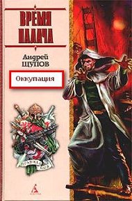 Обложка книги Оккупация