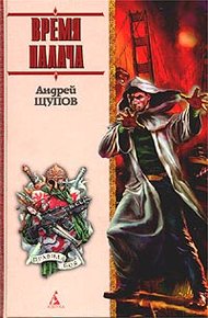 Обложка книги Время палача
