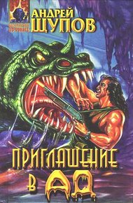 Обложка книги Приглашение в ад
