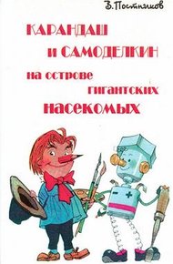 Обложка книги Карандаш и Самоделкин на острове гигантских насекомых