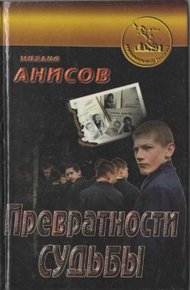 Обложка книги Превратности судьбы. Часть I