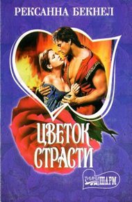 Обложка книги Цветок страсти
