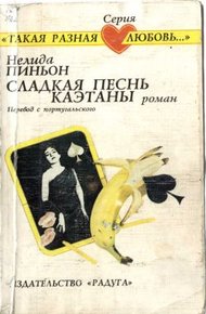 Обложка книги Сладкая песнь Каэтаны