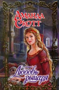 Обложка книги Любовь рыцаря