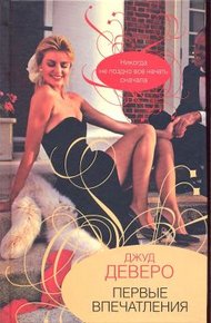 Обложка книги Первые впечатления