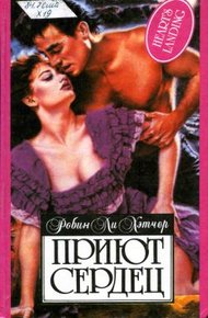 Обложка книги Приют сердец