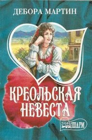 Обложка книги Креольская невеста