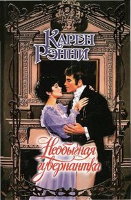 Обложка книги Необычная гувернантка
