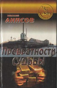 Обложка книги Превратности судьбы. Часть II