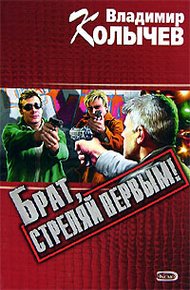 Обложка книги Брат, стреляй первым!