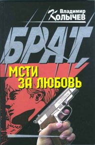 Обложка книги Брат, мсти за любовь!