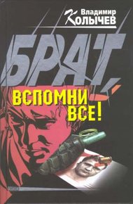 Обложка книги Брат, вспомни все!