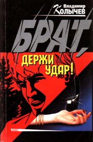 Обложка книги Брат, держи удар!